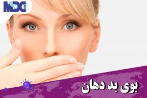 Read more about the article بوی بد دهان | درمان خانگی بوی بد دهان در زمان کرونا